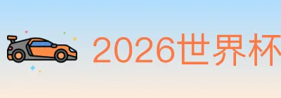 2026世界杯赛程官方网站 logo